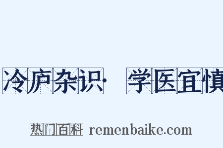 冷庐杂识·学医宜慎是什么意思的图片